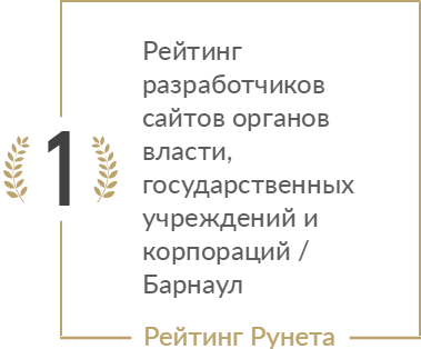 Рейтинг разработчиков сайтов органов власти, государственных учреждений и корпораций / Барнаул