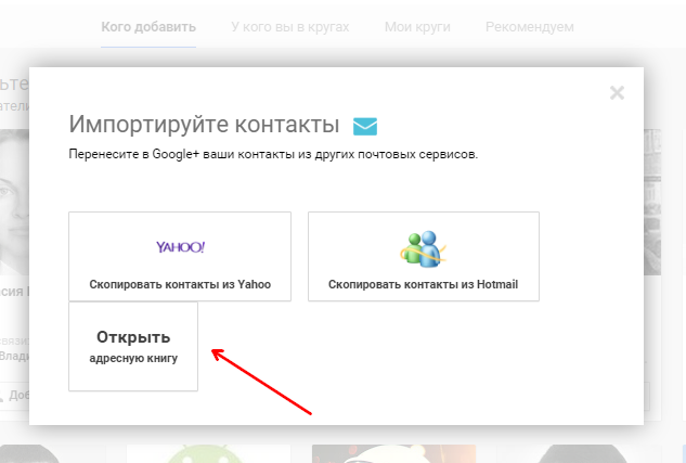 В новой вкладке выбираем «Открыть адресную книгу» и загружаем файл с контактами подписчиков