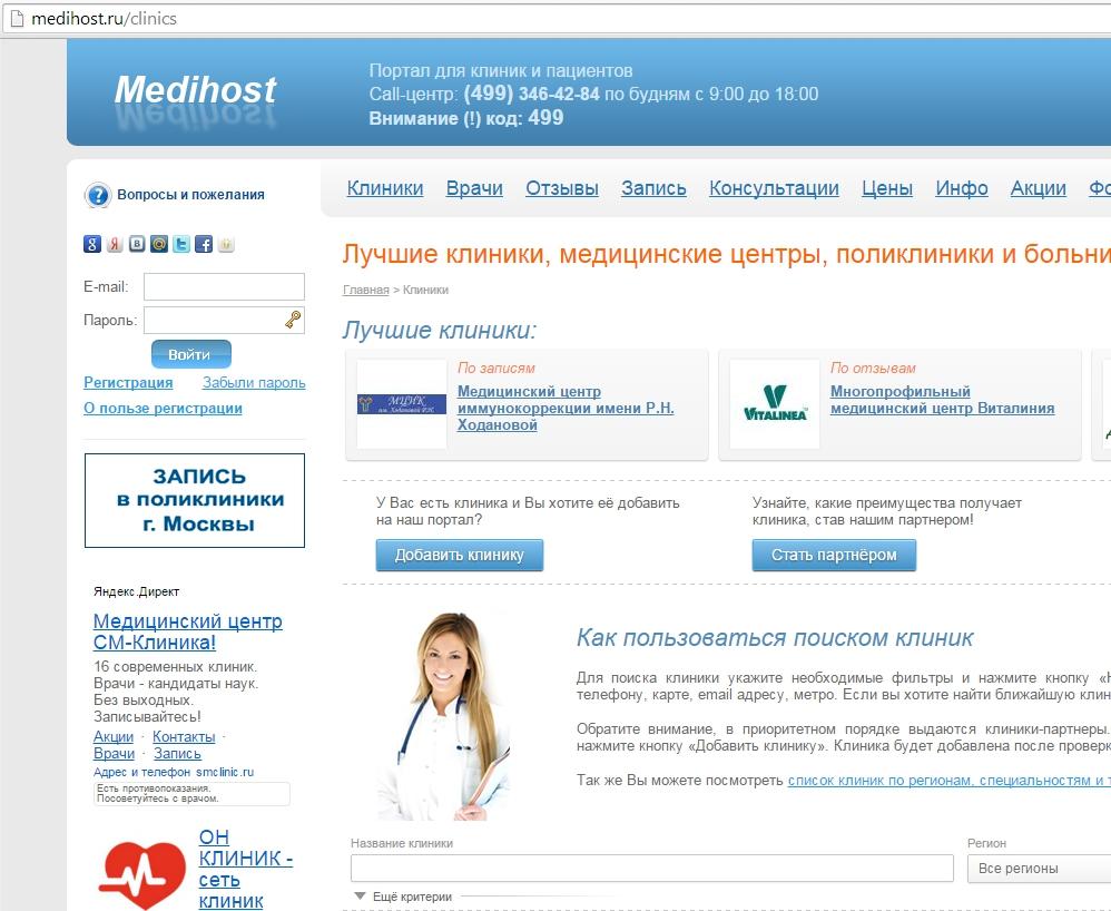 Рис. 10. Портал для клиник и пациентов Medihost