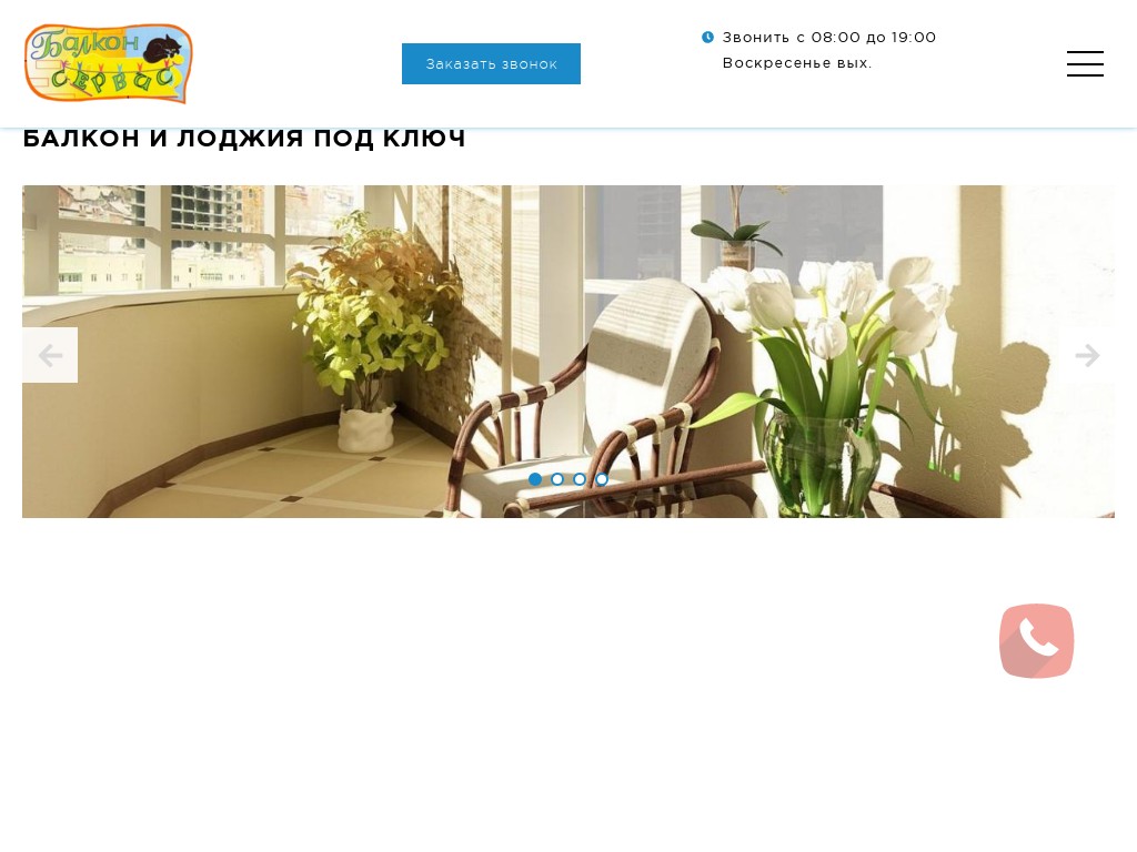 Балкон сервис отзывы.