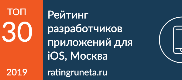 Рейтинг разработчиков приложений для iOS, Москва