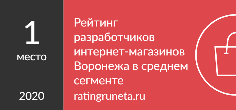 Рейтинг разработчиков интернет-магазинов Воронежа в среднем сегменте