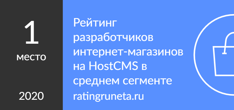 Рейтинг разработчиков интернет-магазинов на HostCMS в среднем сегменте