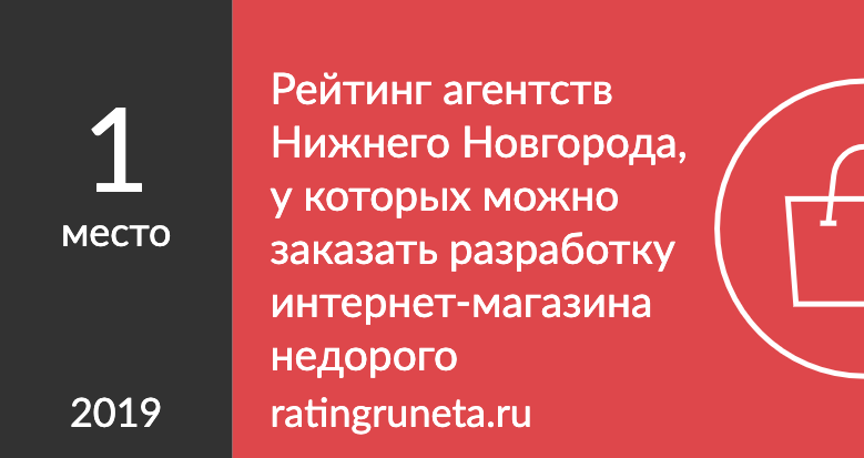 Рейтинг агентств Нижнего Новгорода, у которых можно заказать разработку интернет-магазина