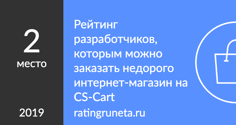 Рейтинг разработчиков, которым можно заказать недорого интернет-магазин на CS-Cart