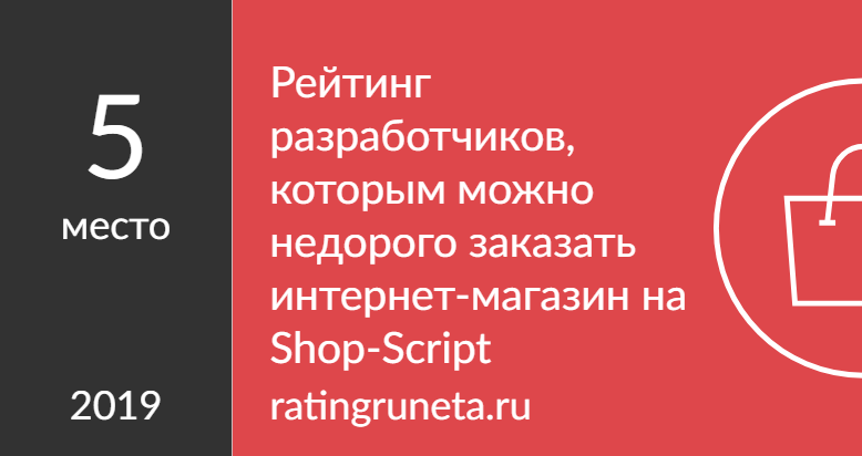 Рейтинг разработчиков, которым можно недорого заказать интернет-магазин на Shop-Script