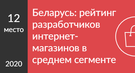 Беларусь: рейтинг разработчиков интернет-магазинов в среднем сегменте