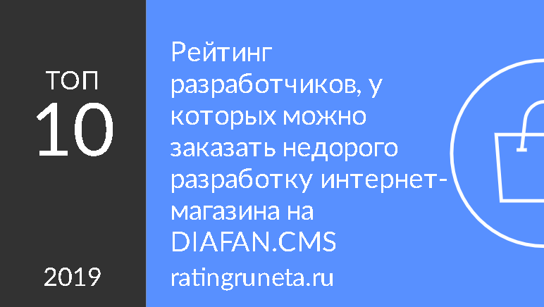 Рейтинг разработчиков, у которых можно заказать недорого разработку интернет-магазина на DIAFAN.CMS