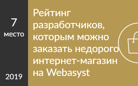 Рейтинг разработчиков, которым можно заказать недорого интернет-магазин на Webasyst