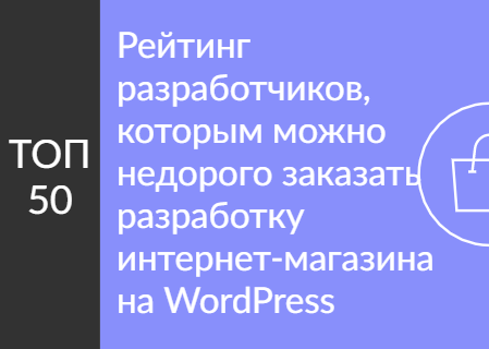 Рейтинг разработчиков, которым можно недорого заказать разработку интернет-магазина на WordPress