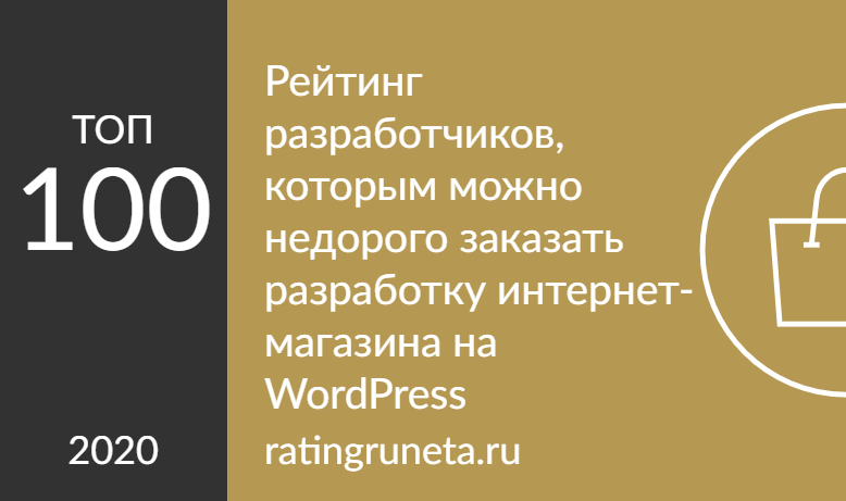 Рейтинг разработчиков, которым можно недорого заказать разработку интернет-магазина на WordPress