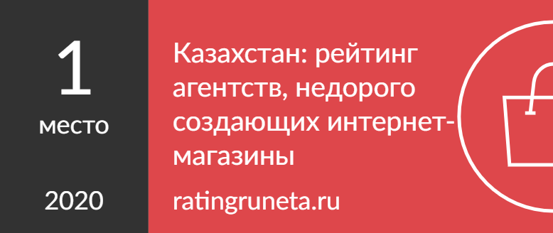Казахстан: рейтинг агентств, недорого создающих интернет-магазины