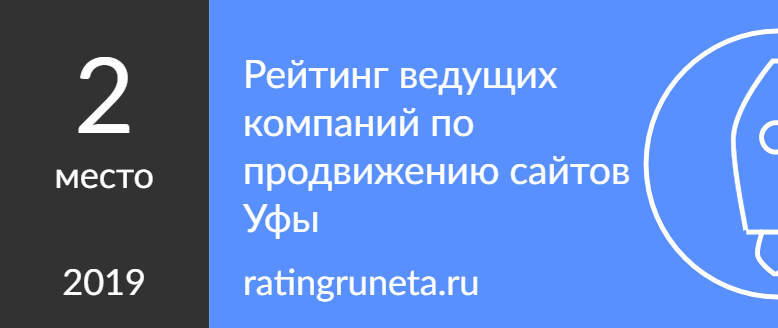 Рейтинг ведущих компаний по продвижению сайтов Уфы