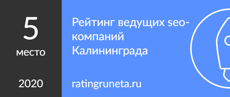 Рейтинг ведущих seo-компаний Калининграда