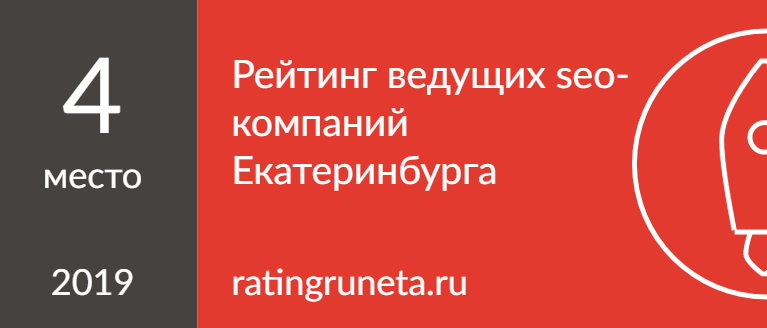 Рейтинг ведущих seo-компаний Екатеринбурга
