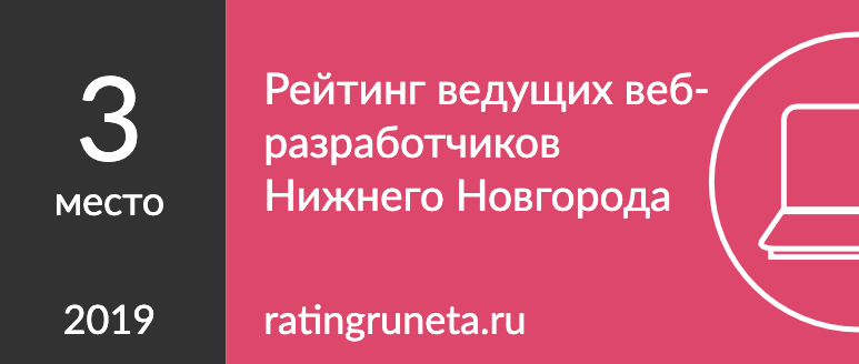 Рейтинг ведущих веб-разработчиков Нижнего Новгорода