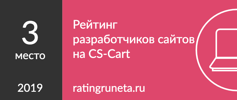 Рейтинг разработчиков сайтов на CS-Cart