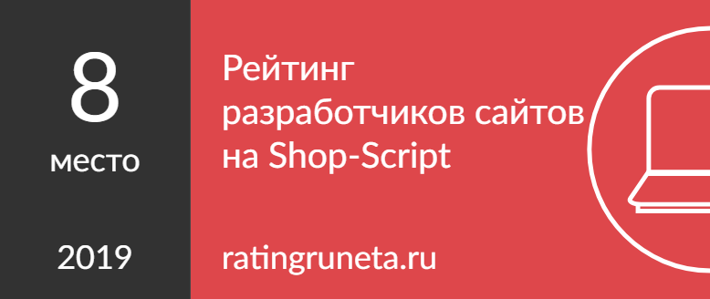 Рейтинг разработчиков сайтов на Shop-Script