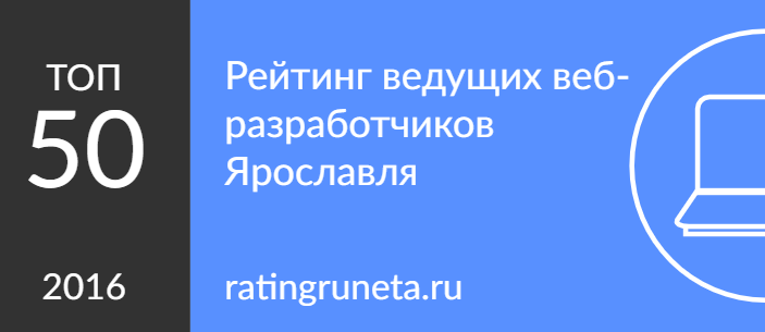 Рейтинг ведущих веб-разработчиков Ярославля
