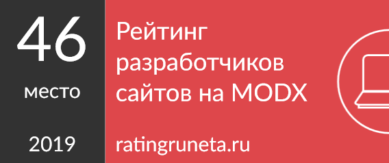 Рейтинг разработчиков сайтов на MODX