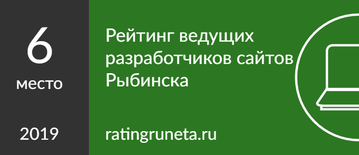 Рейтинг ведущих разработчиков сайтов Рыбинска