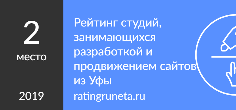 Рейтинг студий, занимающихся разработкой и продвижением сайтов из Уфы