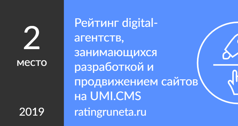 Рейтинг digital-агентств, занимающихся разработкой и продвижением сайтов на UMI.CMS