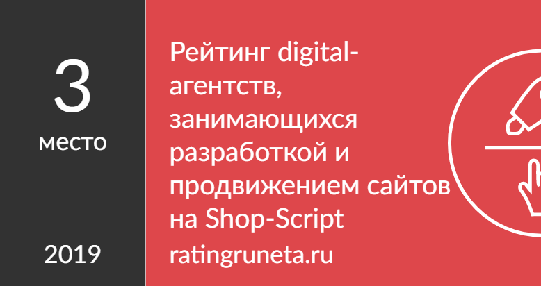 Рейтинг digital-агентств, занимающихся разработкой и продвижением сайтов на Shop-Script