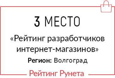 Рейтинг разработчиков интернет-магазинов Волгограда в нижнем сегменте