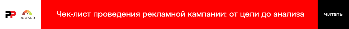 Чек-лист рекламодателя