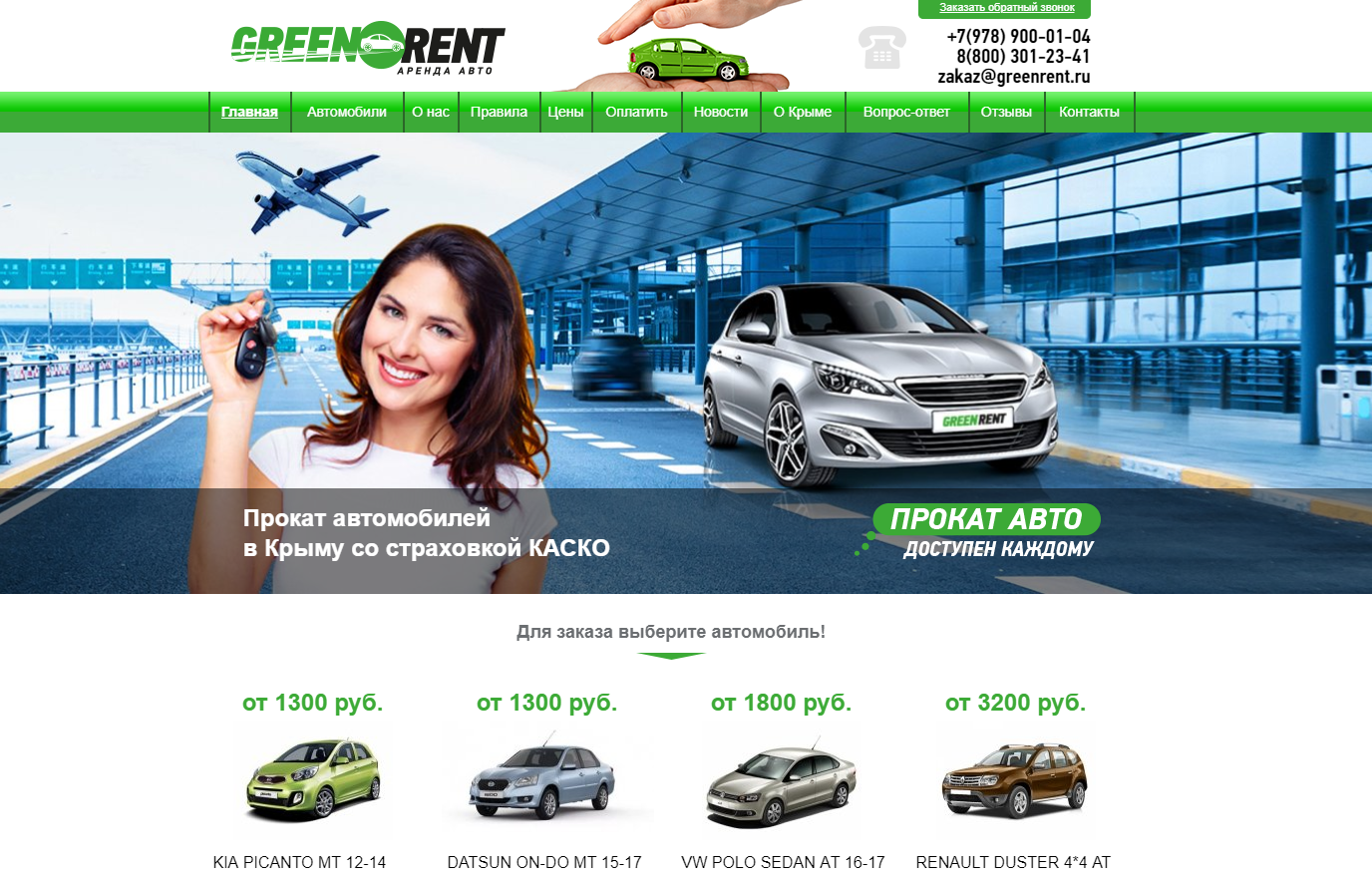 Грин Рент Симферополь. GREENRENT промокод. GREENRENT аренда авто в Крыму. GREENRENT Крым официальный сайт.