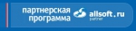 Партнерская программа интернет-магазина Allsoft.ru 