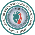 Общество реаниматологов и анестезиологов СПб