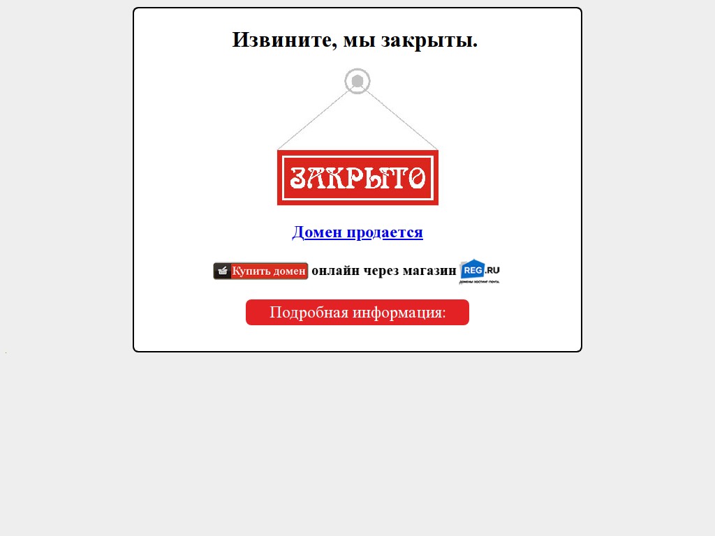 Закрыть сайт информации. Закрыт. Закрытие сайта. Закрытые сайты. Извините закрыто.