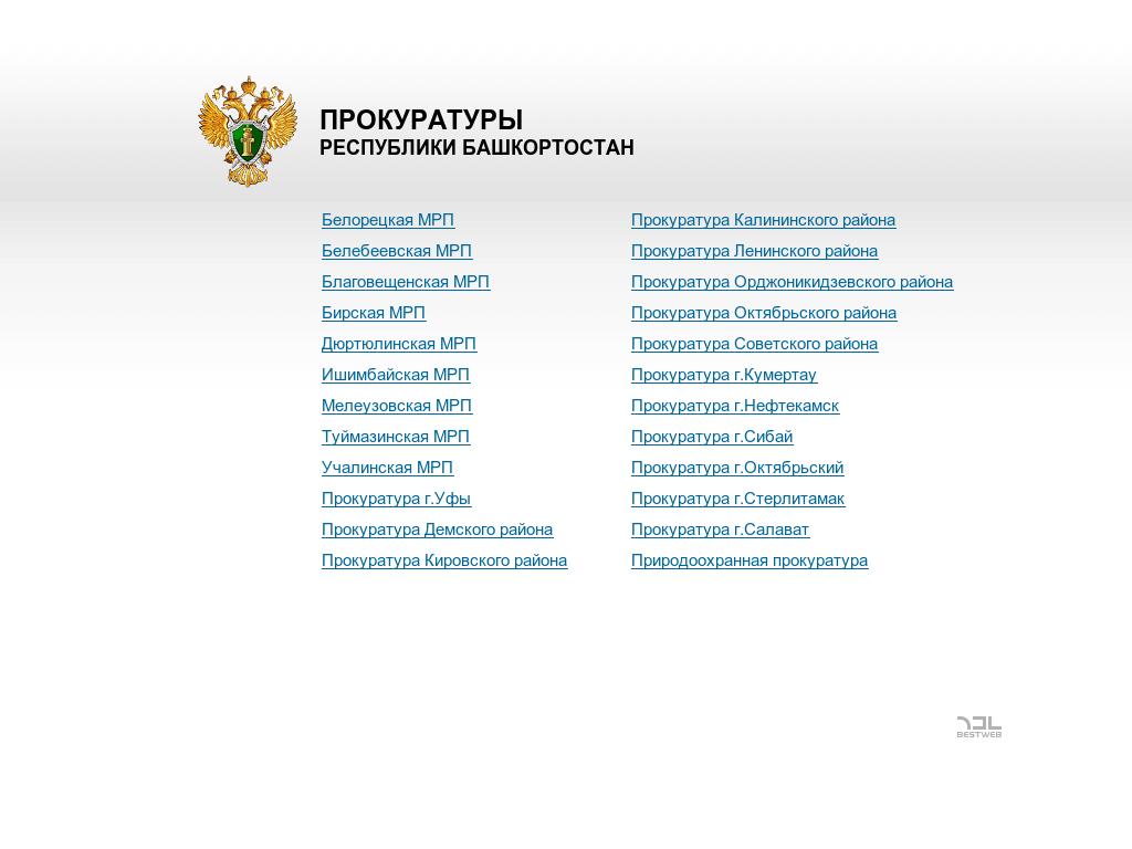 Судебные районы башкортостан. Структура прокуратуры Республики Башкортостан. Прокуратура Башкортостана таблица. Прокуроры Республики Башкортостан по районам. Прокуроры Республики Башкортостан список.